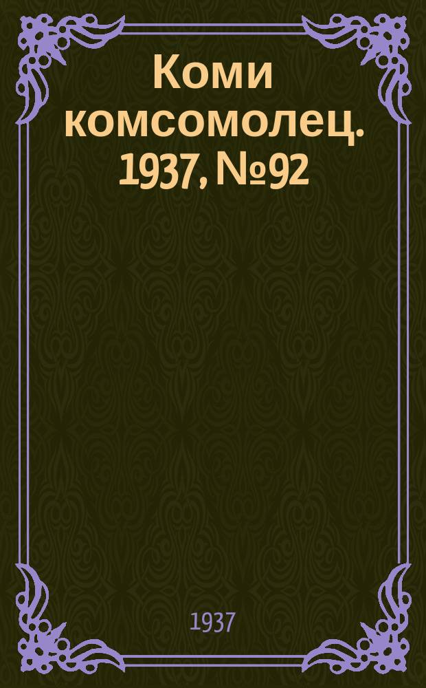 Коми комсомолец. 1937, № 92(753) (26 сент.)