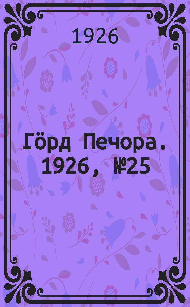 Гӧрд Печора. 1926, № 25(347) (21 апр.)