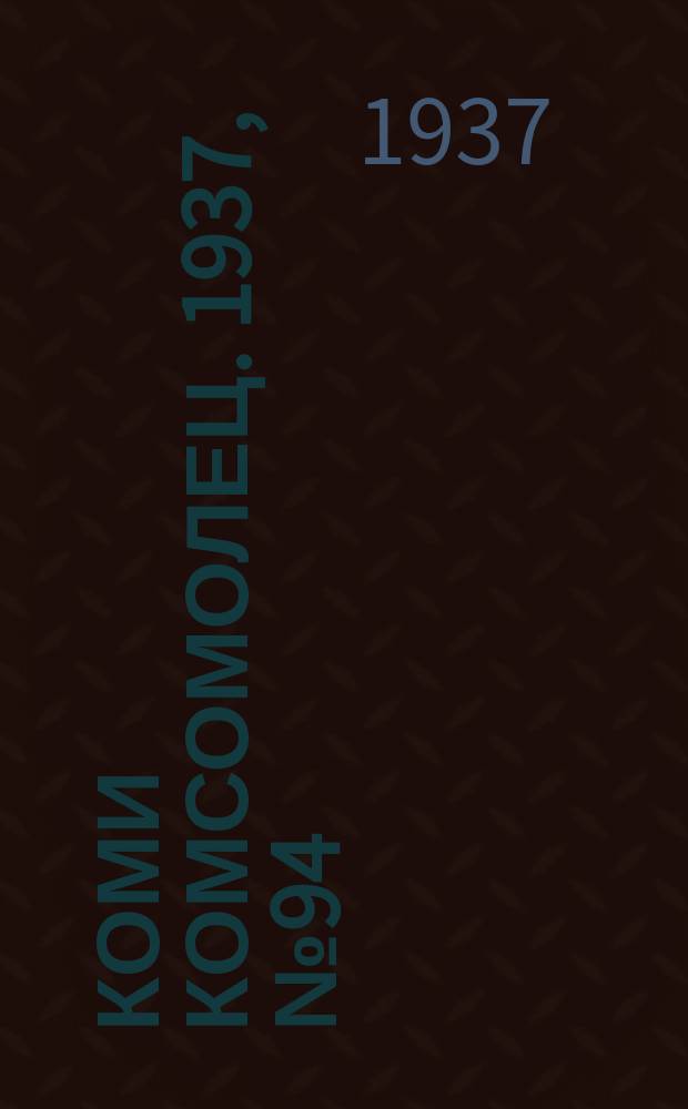 Коми комсомолец. 1937, № 94(755) (2 окт.)