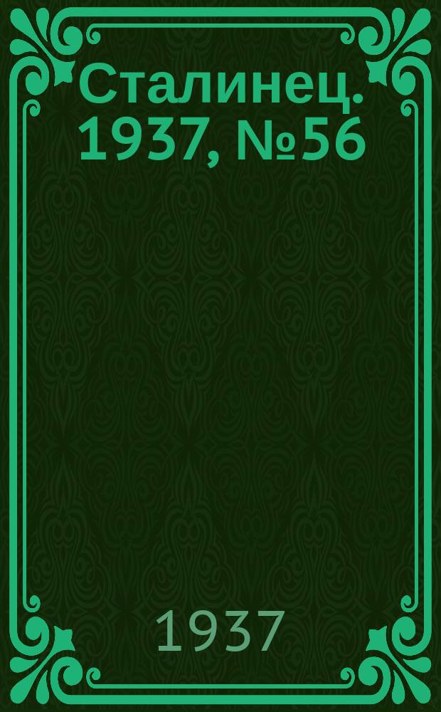 Сталинец. 1937, № 56(493) (31 авг.)
