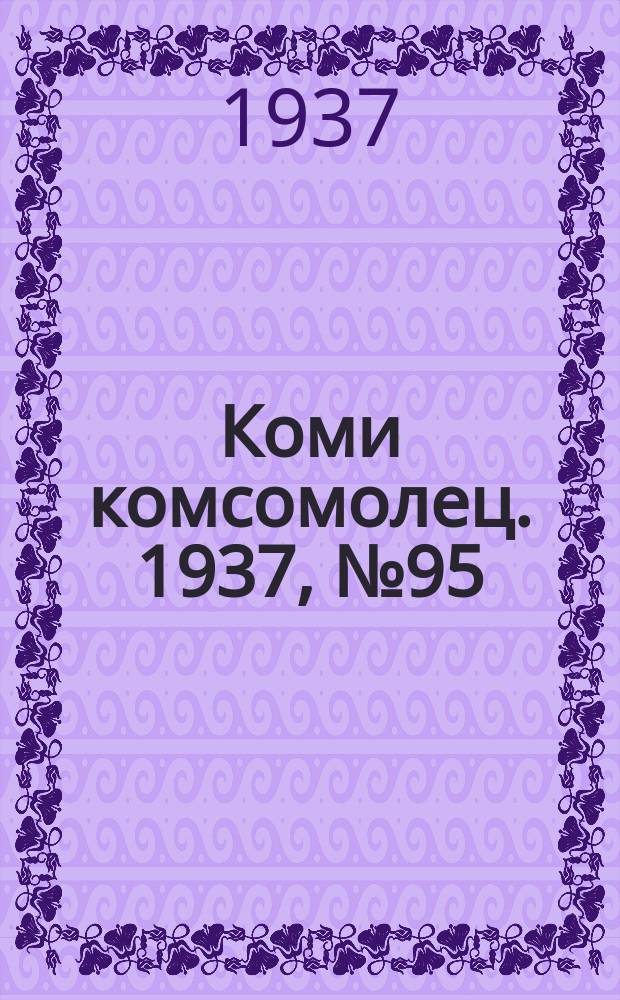 Коми комсомолец. 1937, № 95(756) (5 окт.)