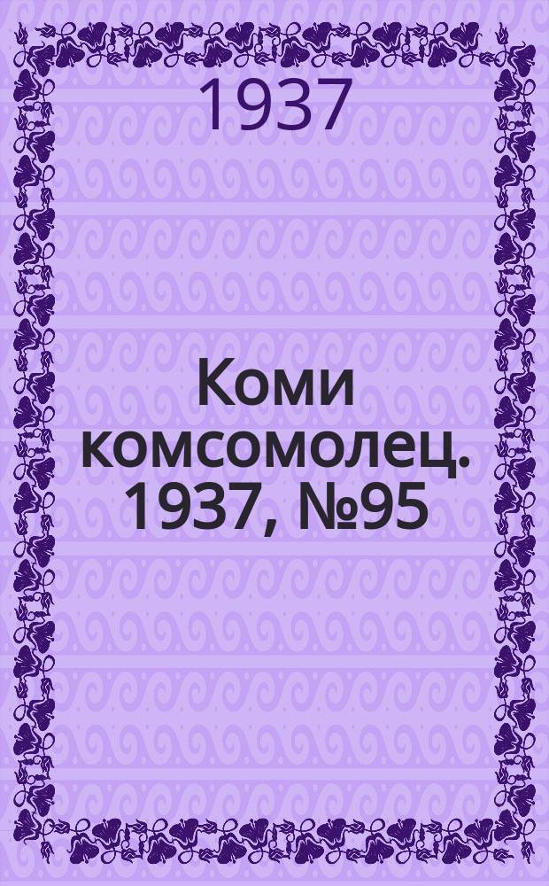 Коми комсомолец. 1937, № 95(756) (5 окт.)