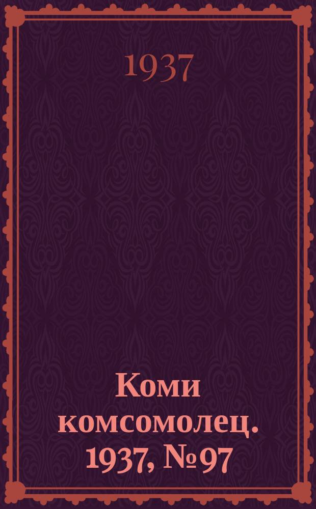 Коми комсомолец. 1937, № 97(758) (11 окт.)