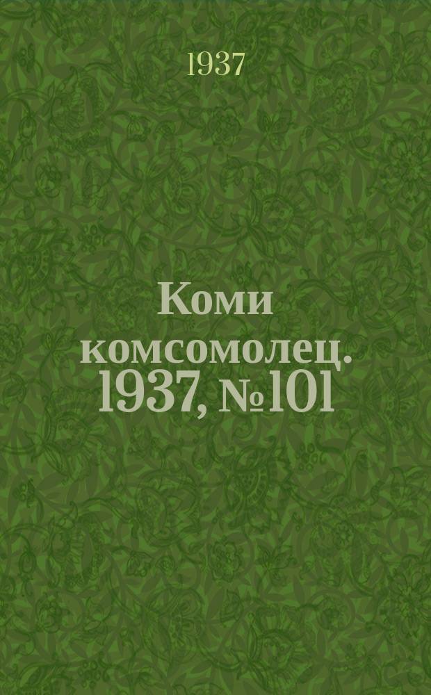 Коми комсомолец. 1937, № 101(762) (20 окт.)