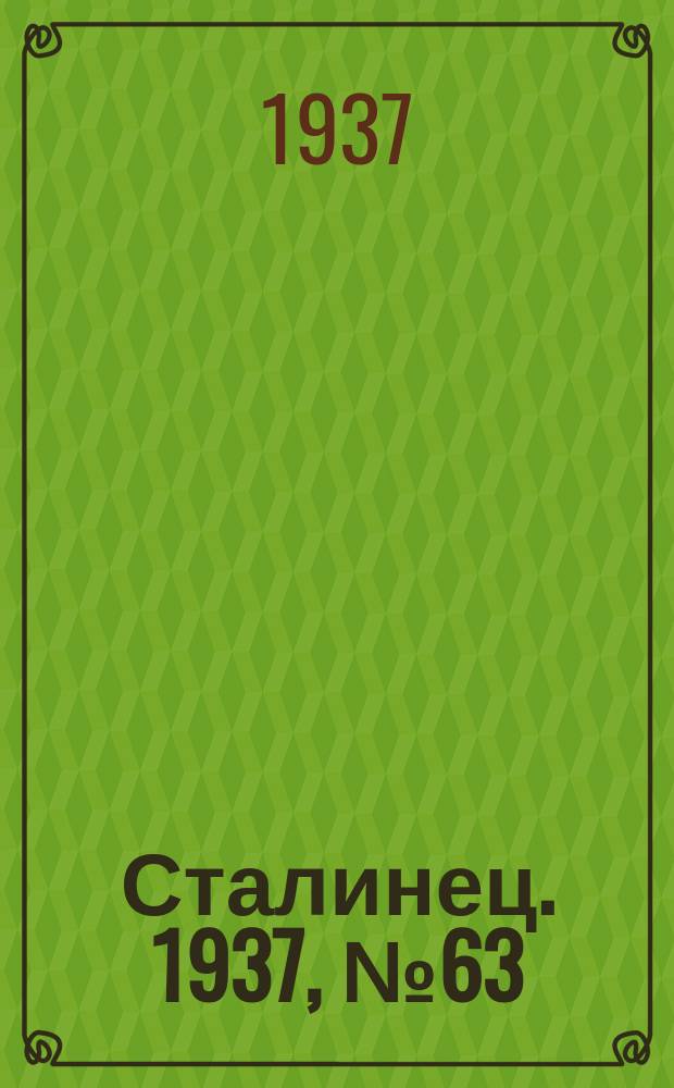 Сталинец. 1937, № 63(500) (25 сент.)