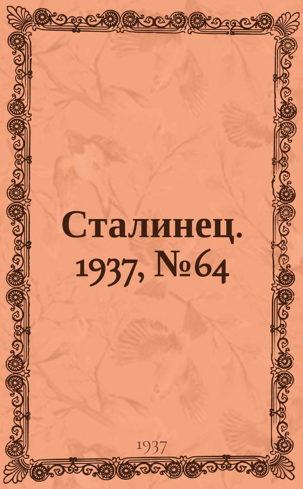 Сталинец. 1937, № 64(501) (1 окт.)