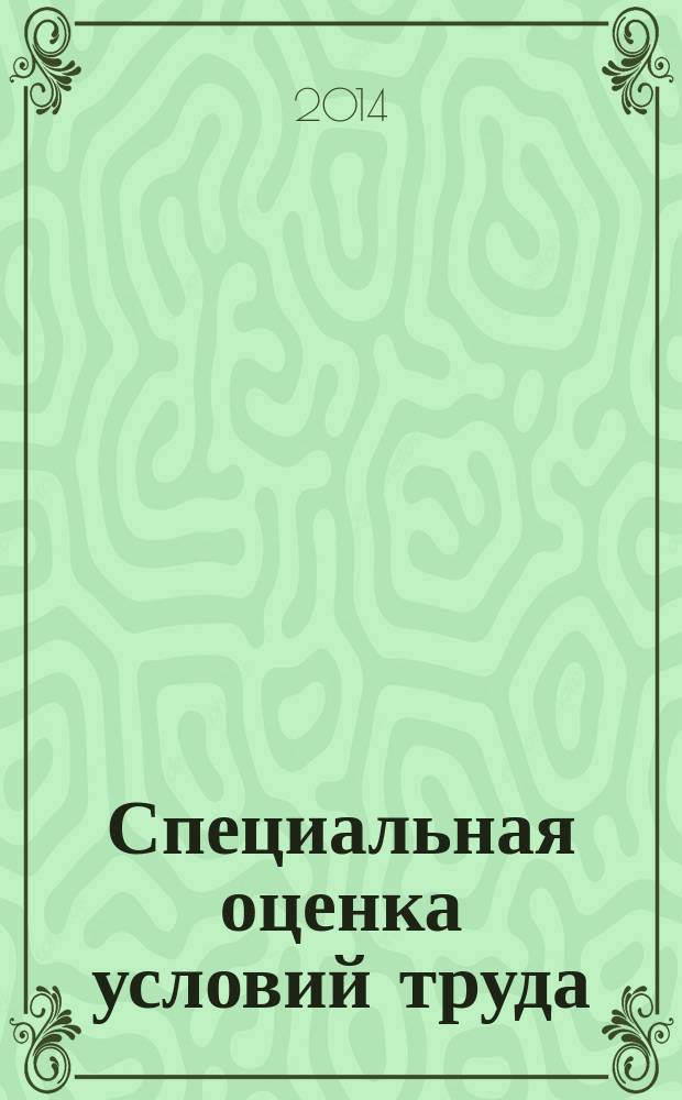 Специальная оценка условий труда : сборник документов