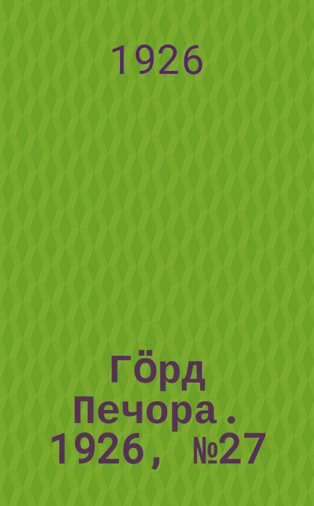 Гӧрд Печора. 1926, № 27(349) (28 апр.)