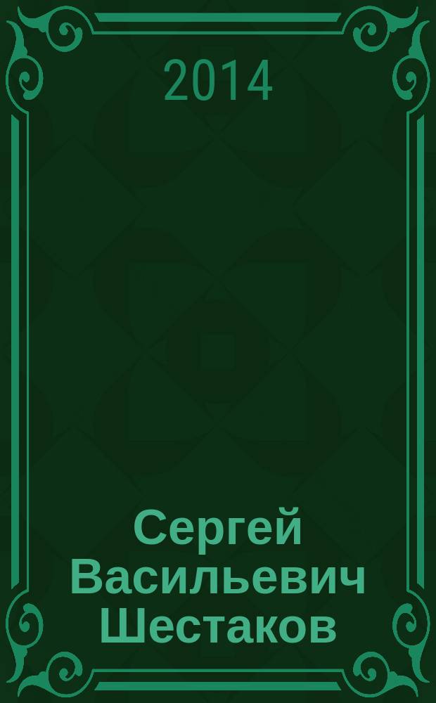 Сергей Васильевич Шестаков