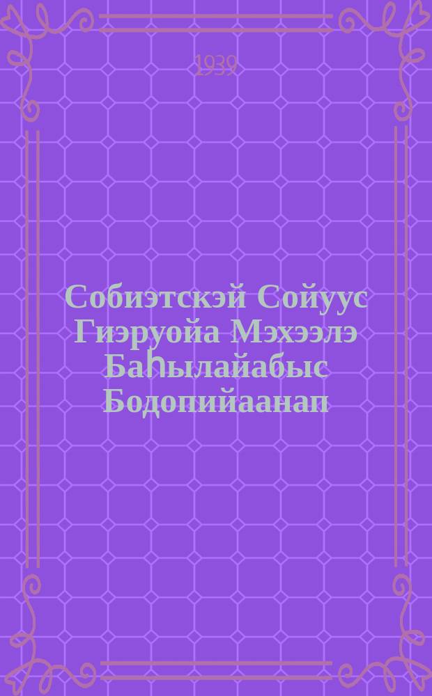 Собиэтскэй Сойуус Гиэруойа Мэхээлэ Баһылайабыс Бодопийаанап = Герой Советского Союза Михаил Васильевич Водопьянов