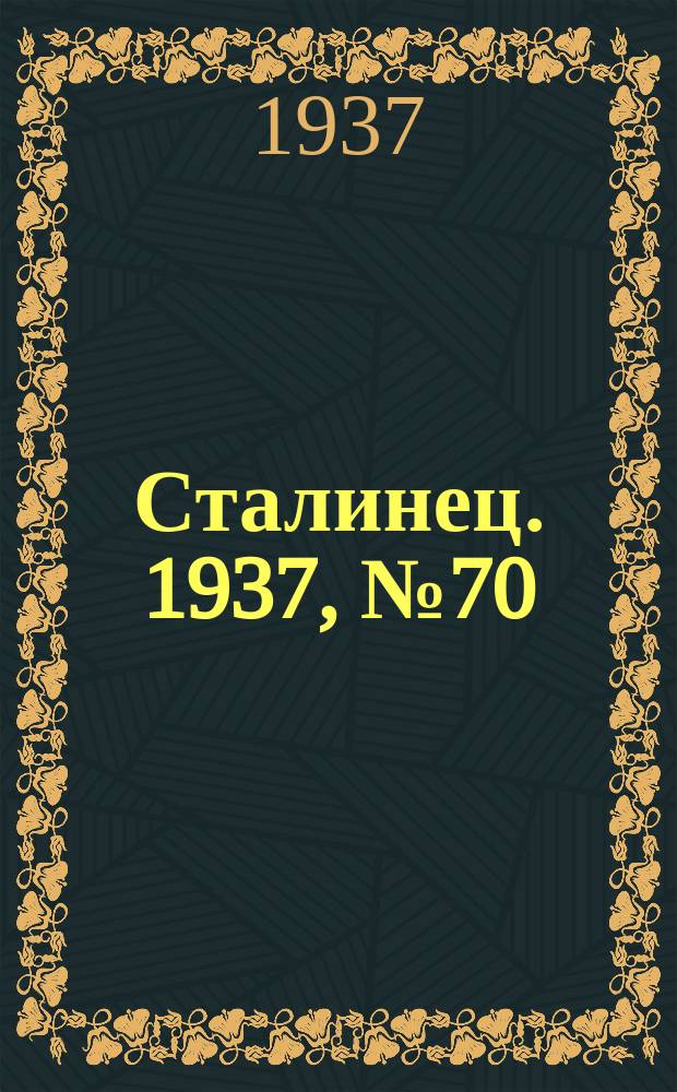 Сталинец. 1937, № 70(507) (27 окт.)