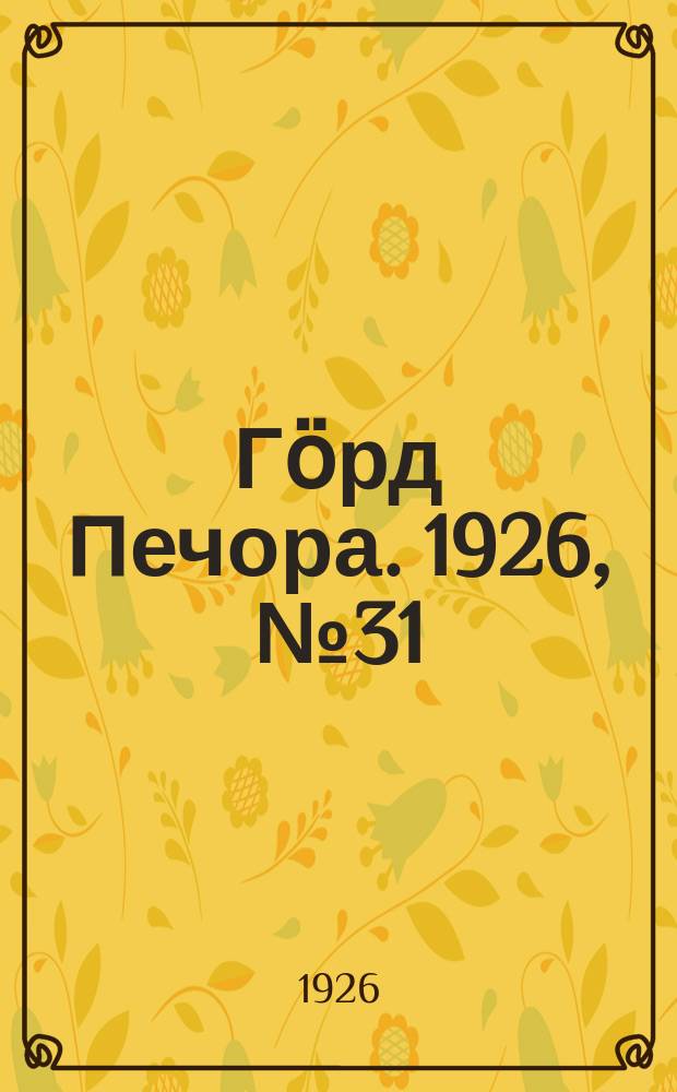 Гӧрд Печора. 1926, № 31(353) (15 мая)