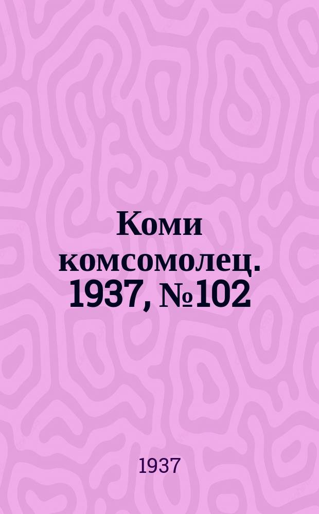 Коми комсомолец. 1937, № 102(763) (23 окт.)