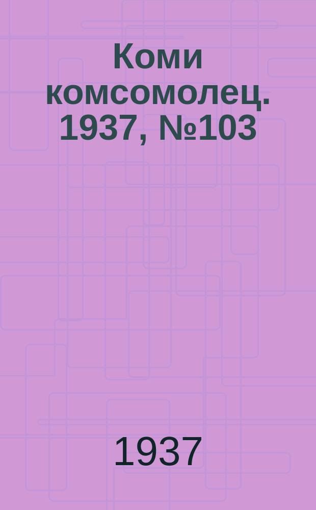 Коми комсомолец. 1937, № 103(764) (26 окт.)