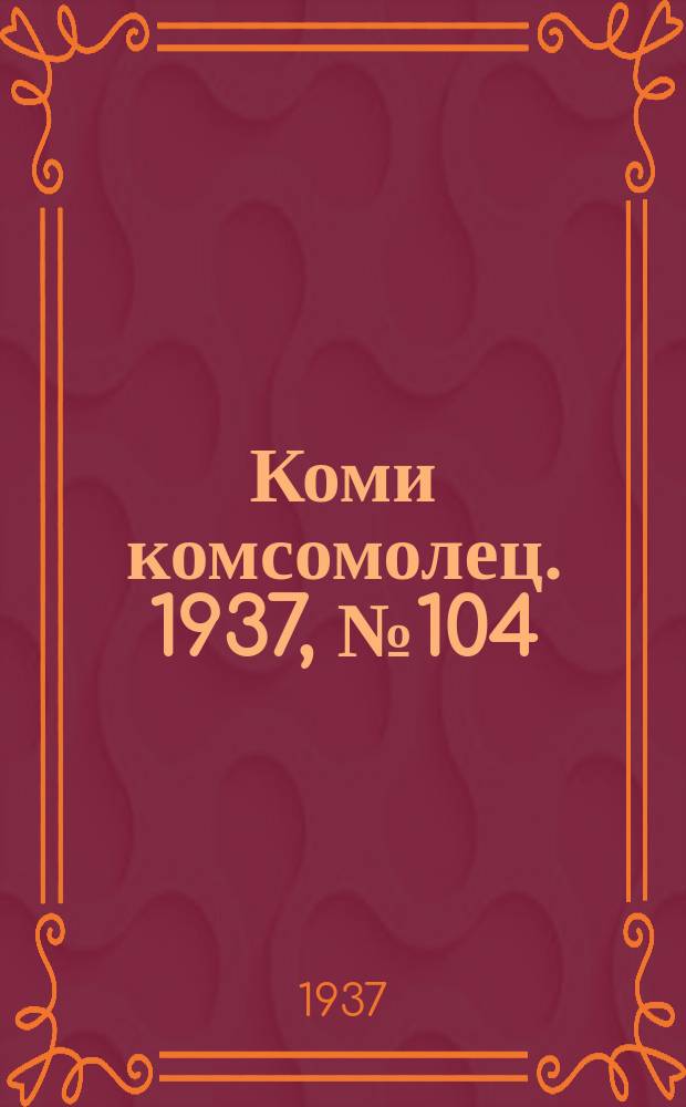 Коми комсомолец. 1937, № 104(765) (29 окт.)