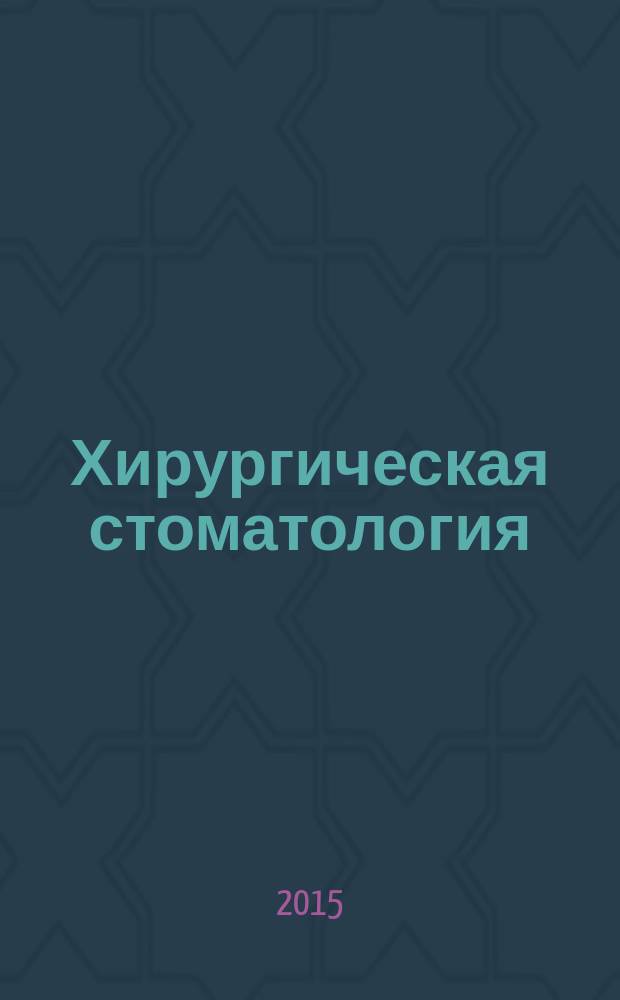 Хирургическая стоматология : учебник : для студентов учреждений высшего профессионального образования, обучающихся по специальности 060105.65 "Стоматология" по дисциплине "Хирургическая стоматология"