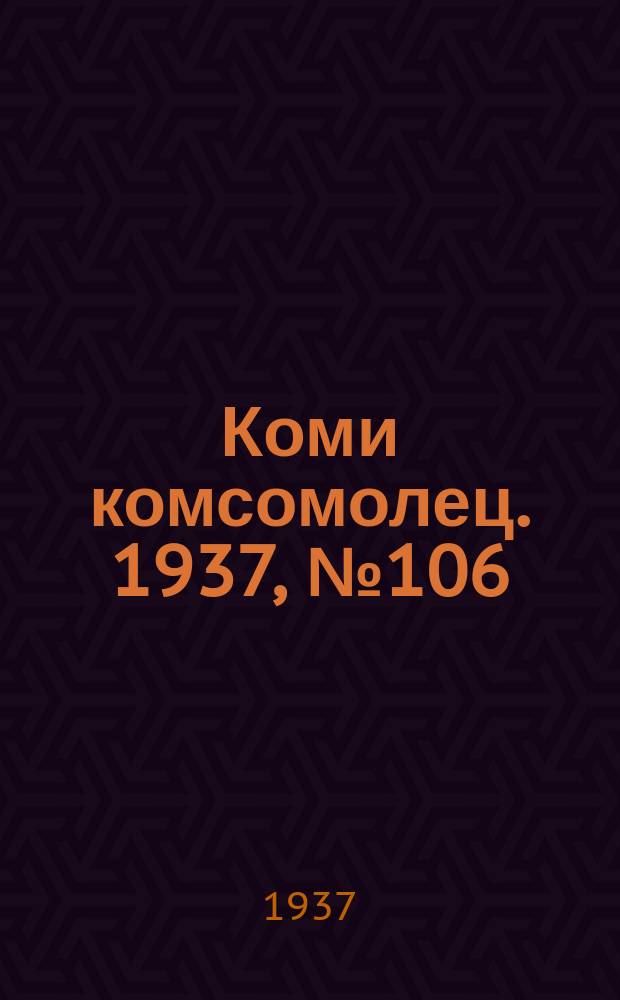 Коми комсомолец. 1937, № 106(767) (4 нояб.)