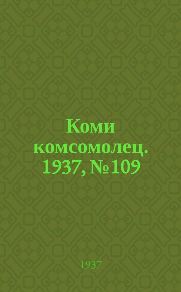 Коми комсомолец. 1937, № 109(770) (14 нояб.)
