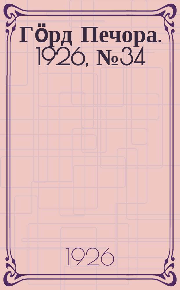 Гӧрд Печора. 1926, № 34(356) (26 мая)