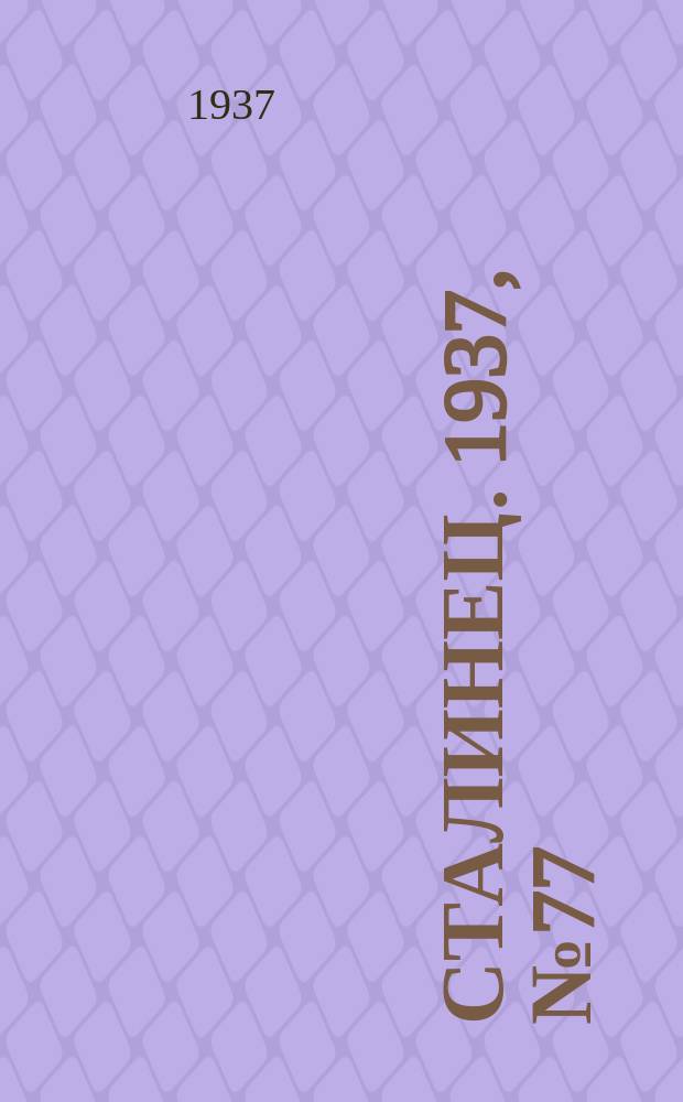 Сталинец. 1937, № 77(514) (16 нояб.)