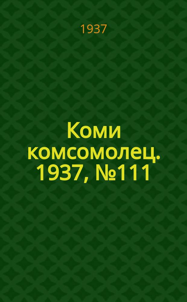 Коми комсомолец. 1937, № 111(772) (20 нояб.)
