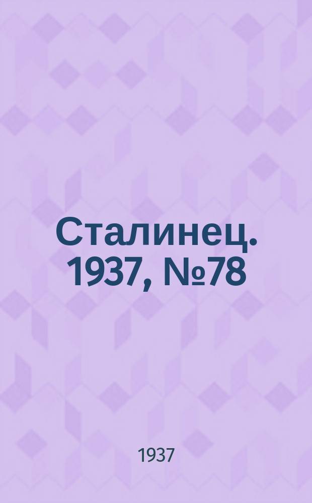 Сталинец. 1937, № 78(515) (20 нояб.)