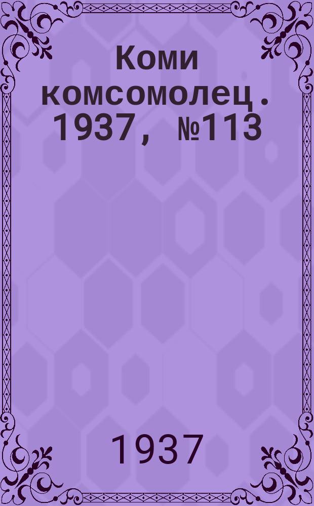 Коми комсомолец. 1937, № 113(774) (26 нояб.)