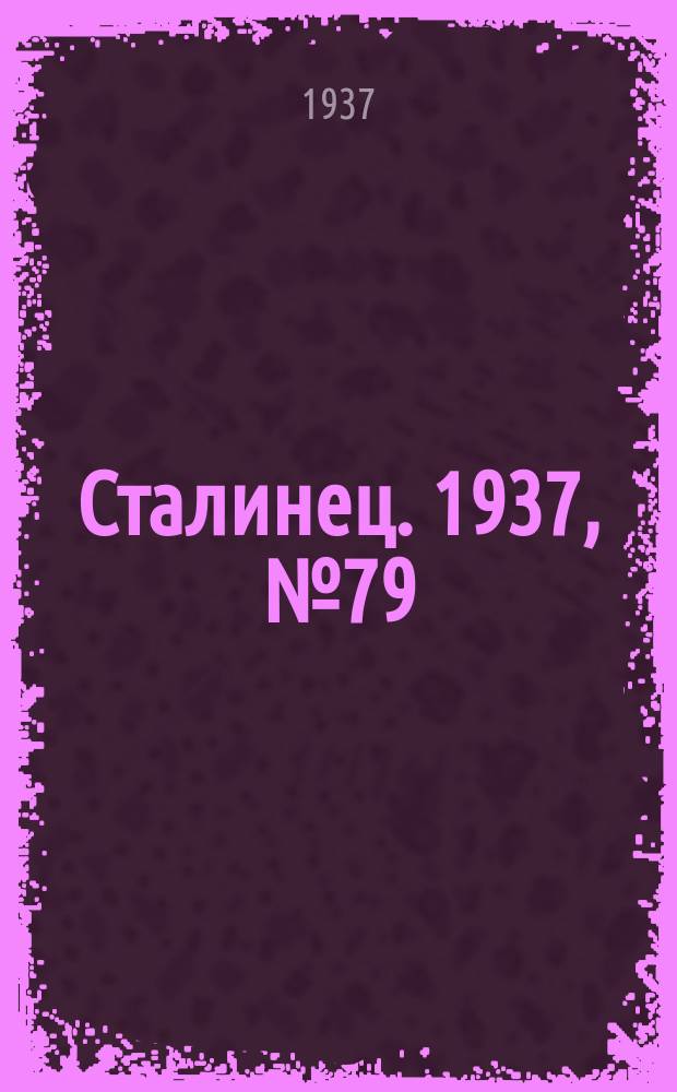 Сталинец. 1937, № 79(516) (24 нояб.)