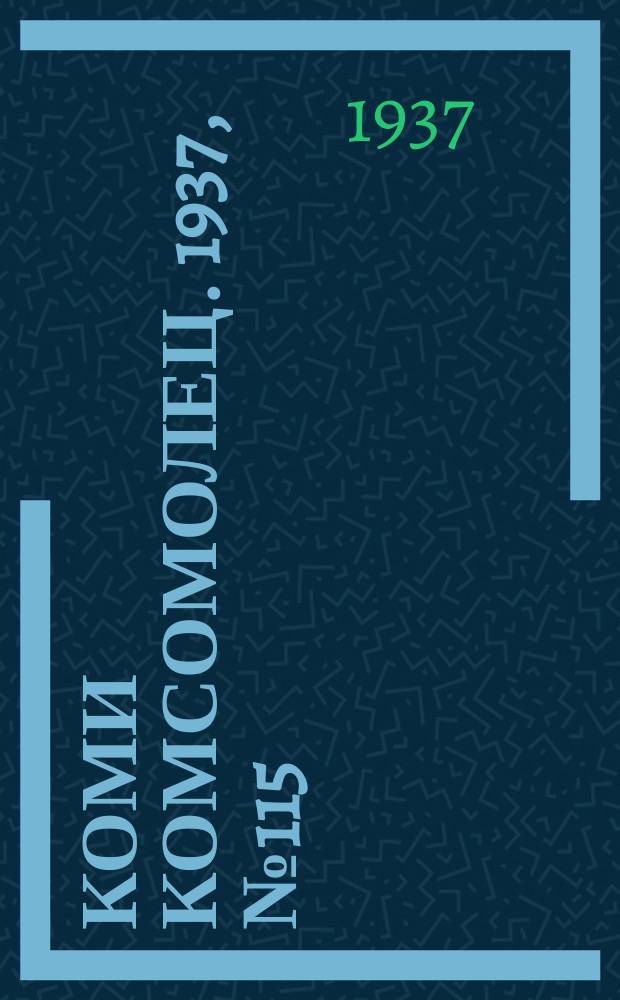 Коми комсомолец. 1937, № 115(776) (1 дек.)