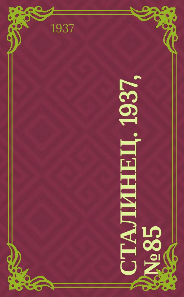 Сталинец. 1937, № 85(522) (16 дек.)