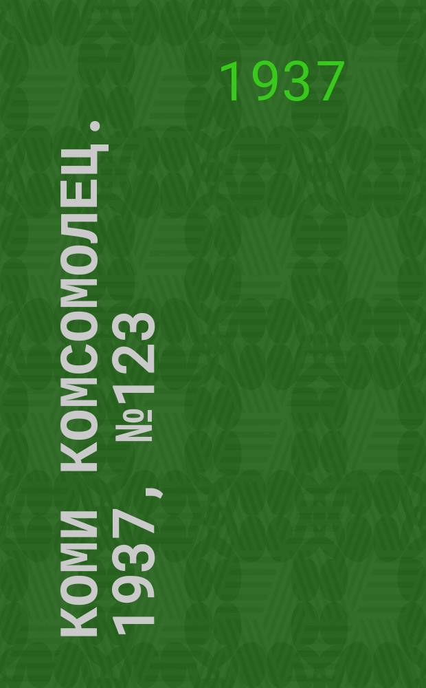 Коми комсомолец. 1937, № 123(784) (26 дек.)
