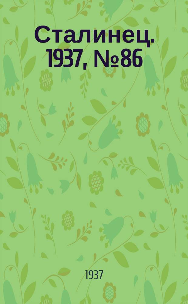Сталинец. 1937, № 86(523) (19 дек.)