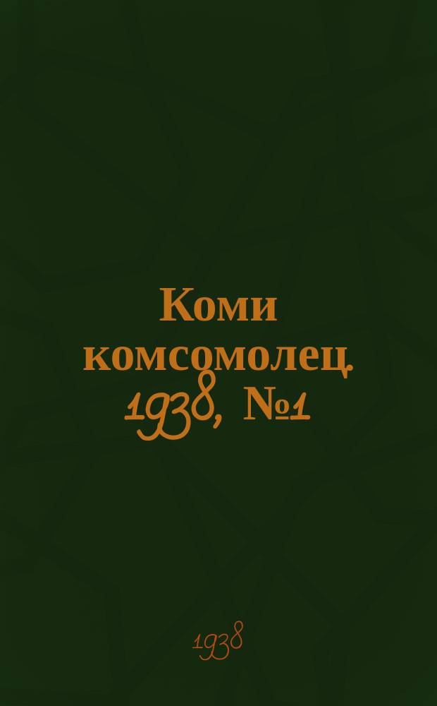 Коми комсомолец. 1938, № 1(786) (1 янв.)