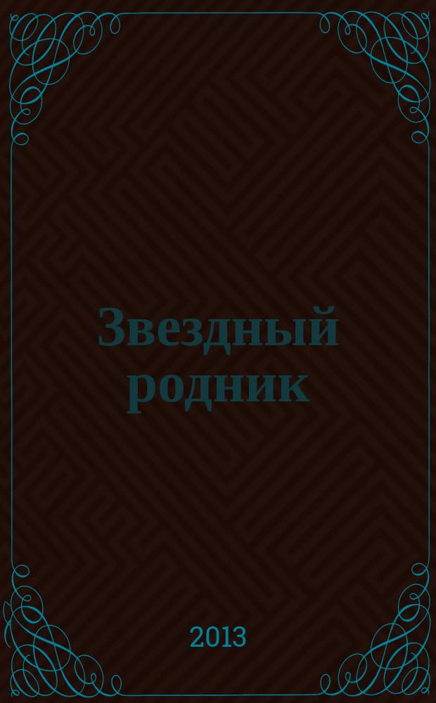 Звездный родник : сборник произведений писателей Беларуси и России
