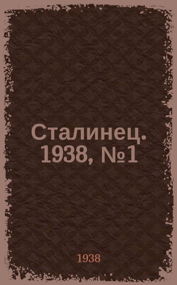 Сталинец. 1938, № 1(527) (1 янв.)