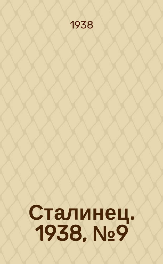 Сталинец. 1938, № 9(535) (4 февр.)