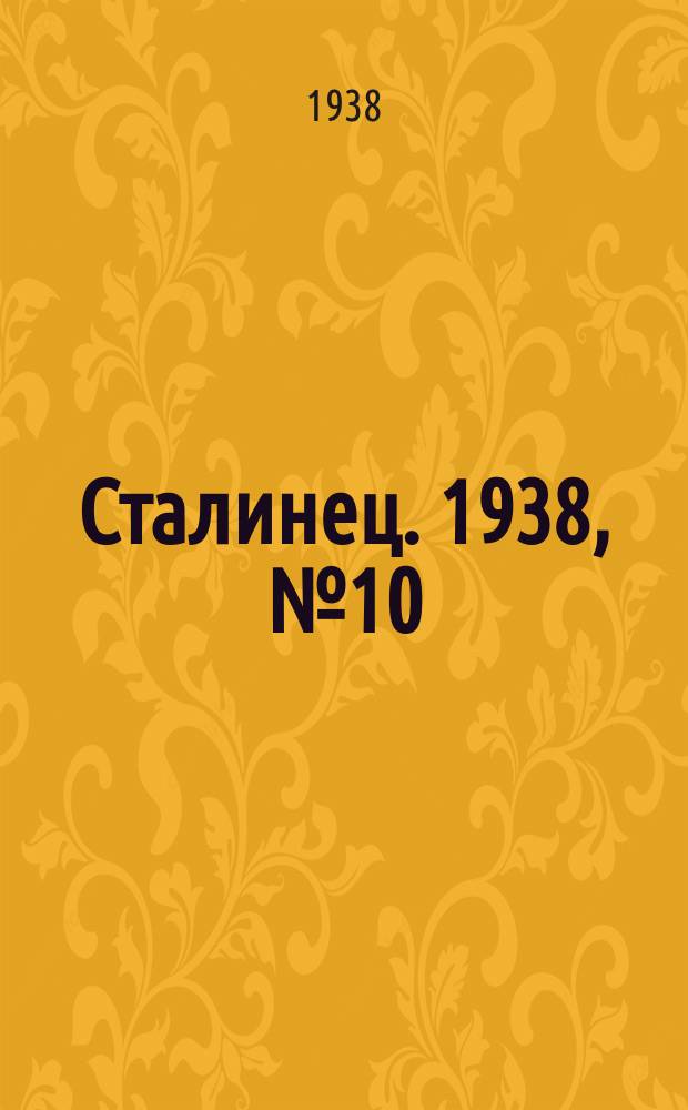 Сталинец. 1938, № 10(536) (9 февр.)