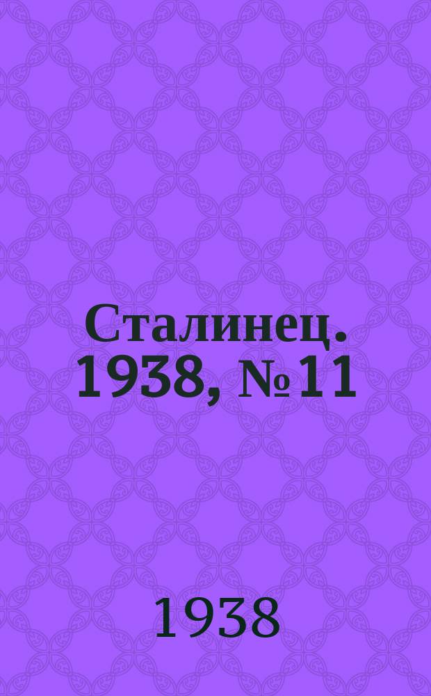 Сталинец. 1938, № 11(537) (14 февр.)