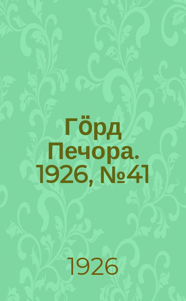 Гӧрд Печора. 1926, № 41(363) (19 июня)
