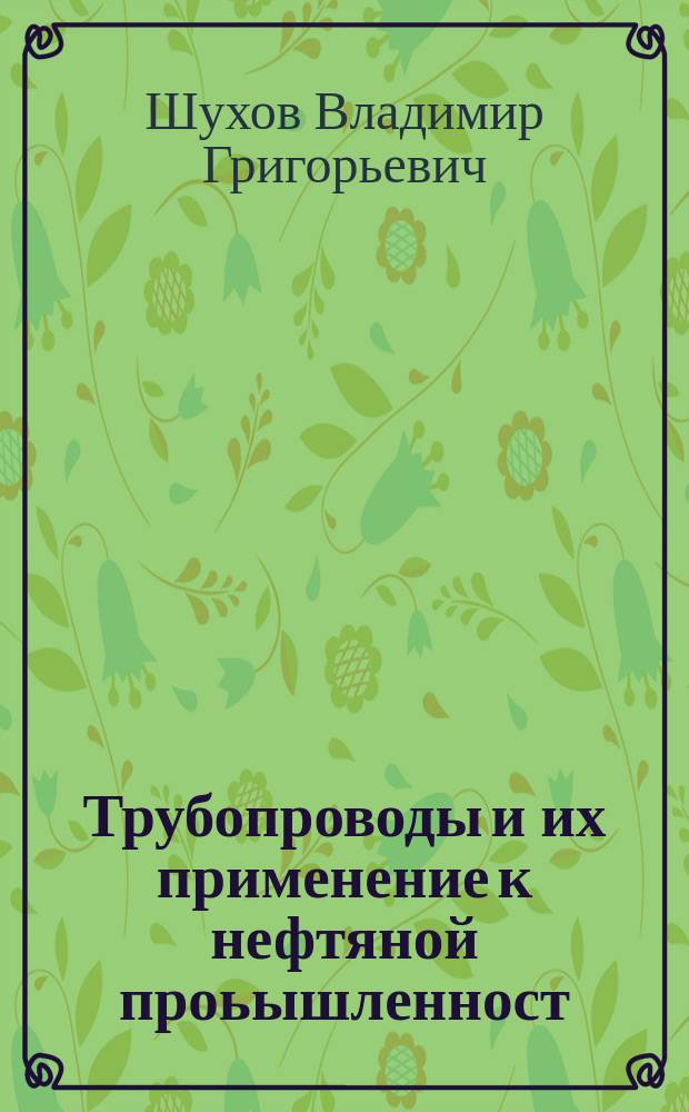 Трубопроводы и их применение к нефтяной проьышленност