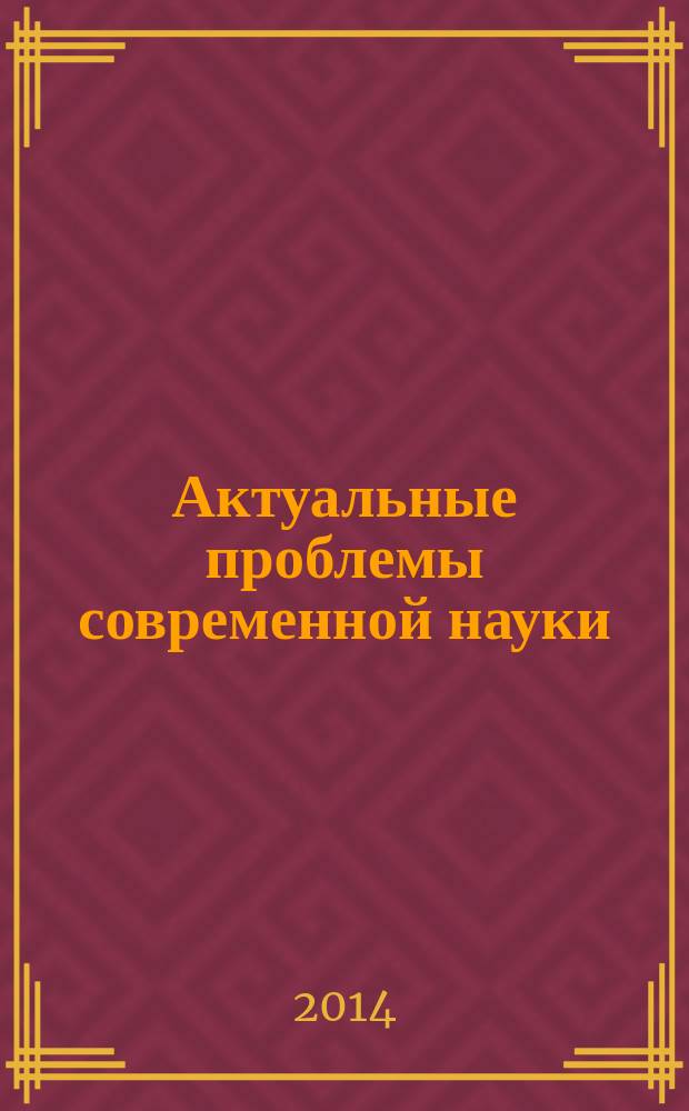 Актуальные проблемы современной науки : материалы III Региональной молодежной научно-практической конференции с международным участием, (Омск, 25 апреля 2014 г.)