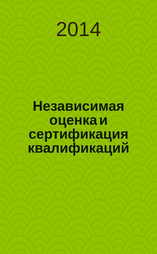 Независимая оценка и сертификация квалификаций : сборник документов и материалов