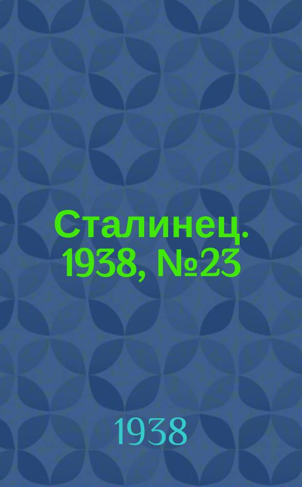 Сталинец. 1938, № 23(548) (31 марта)