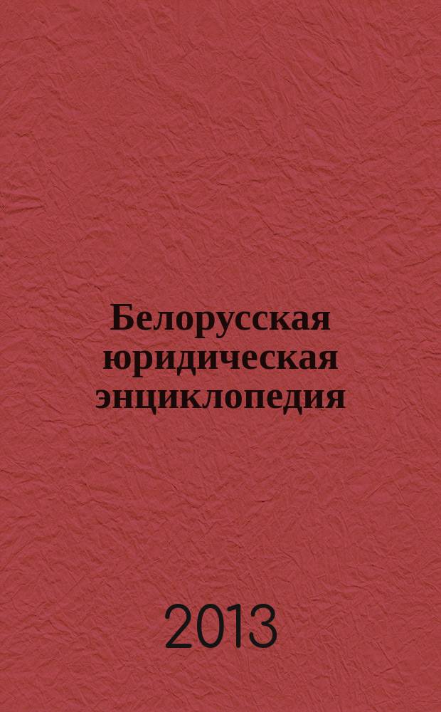 Белорусская юридическая энциклопедия : в 4 т. Т. 4 : Т - Я