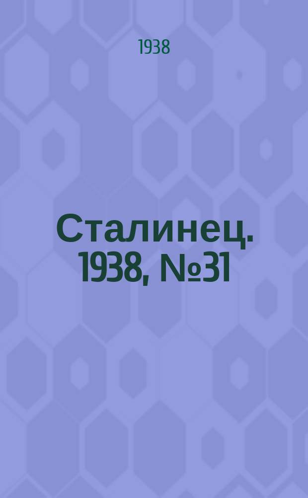 Сталинец. 1938, № 31(556) (1 мая)