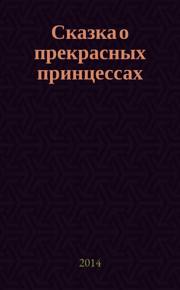 Сказка о прекрасных принцессах : сказки