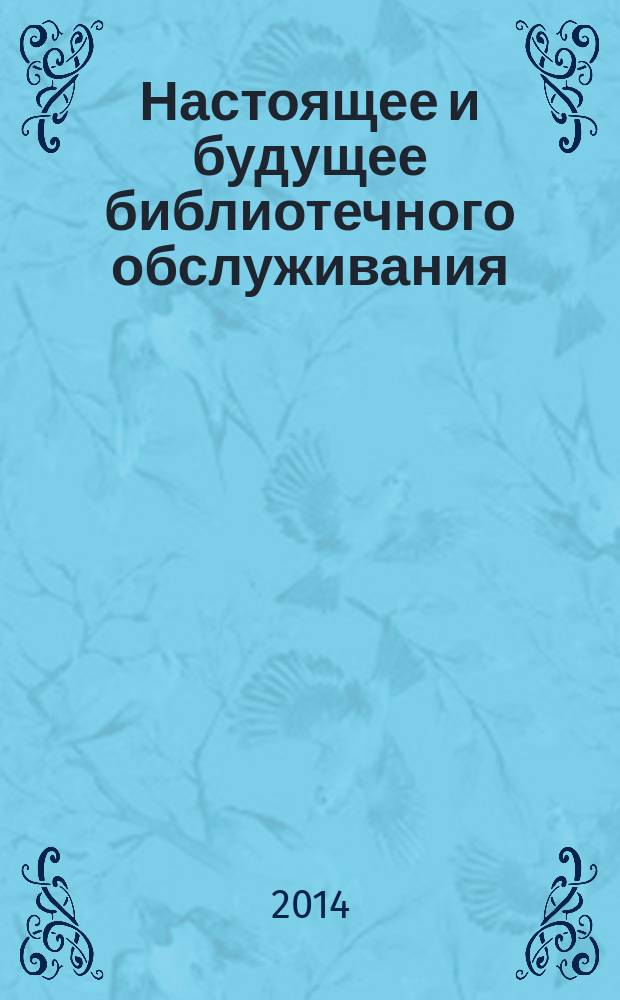 Настоящее и будущее библиотечного обслуживания