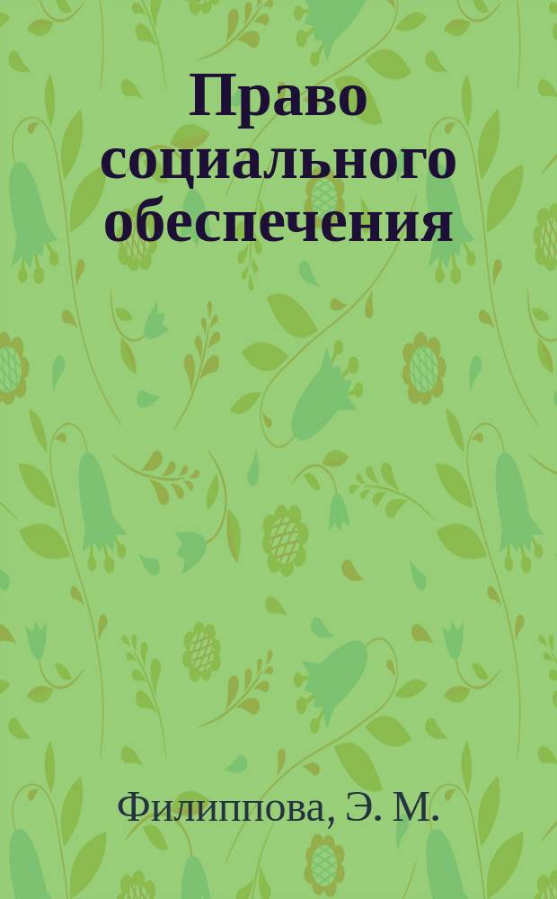 Право социального обеспечения : учебное пособие для практических занятий