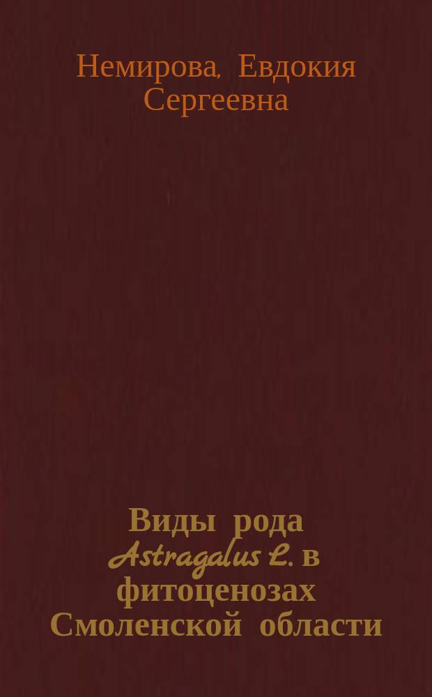 Виды рода Astragalus L. в фитоценозах Смоленской области : монография