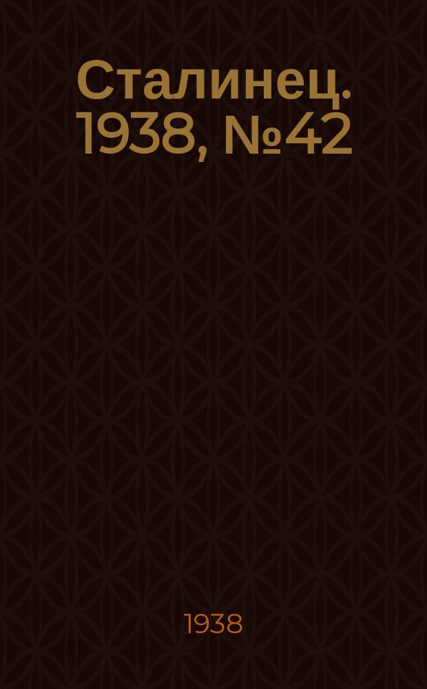 Сталинец. 1938, № 42(567) (13 июня)